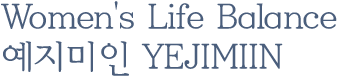 Women's Life Balance 예지미인 YEJIMIIN