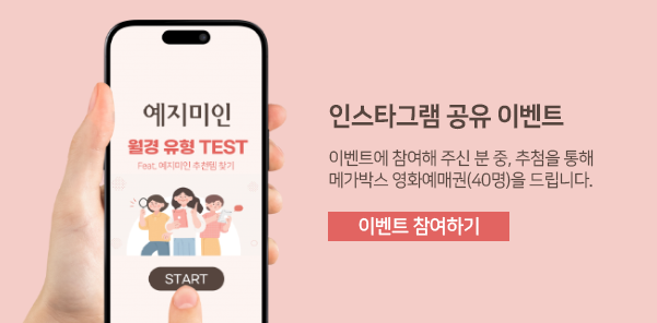 월경 유형 TEST 결과 공유 이벤트